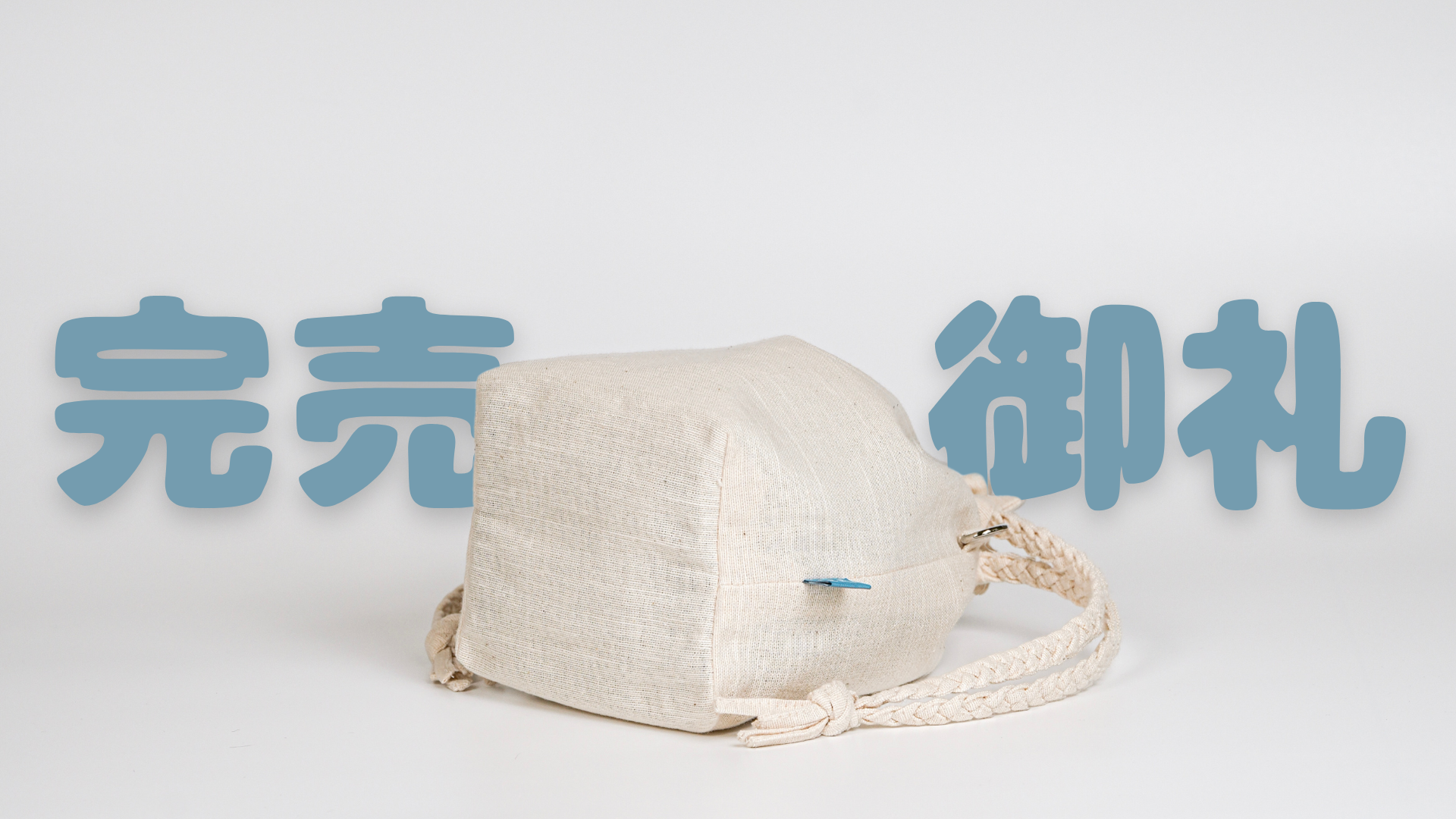 出典: nuno ni shitai. 公式ブログ, ライセンス: 商用利用不可、引用目的。代替: https://web.archive.org/web/*/https://store.nunonishitai.jp/blog 三つ編みバッグの完成品、斜め上からの視点