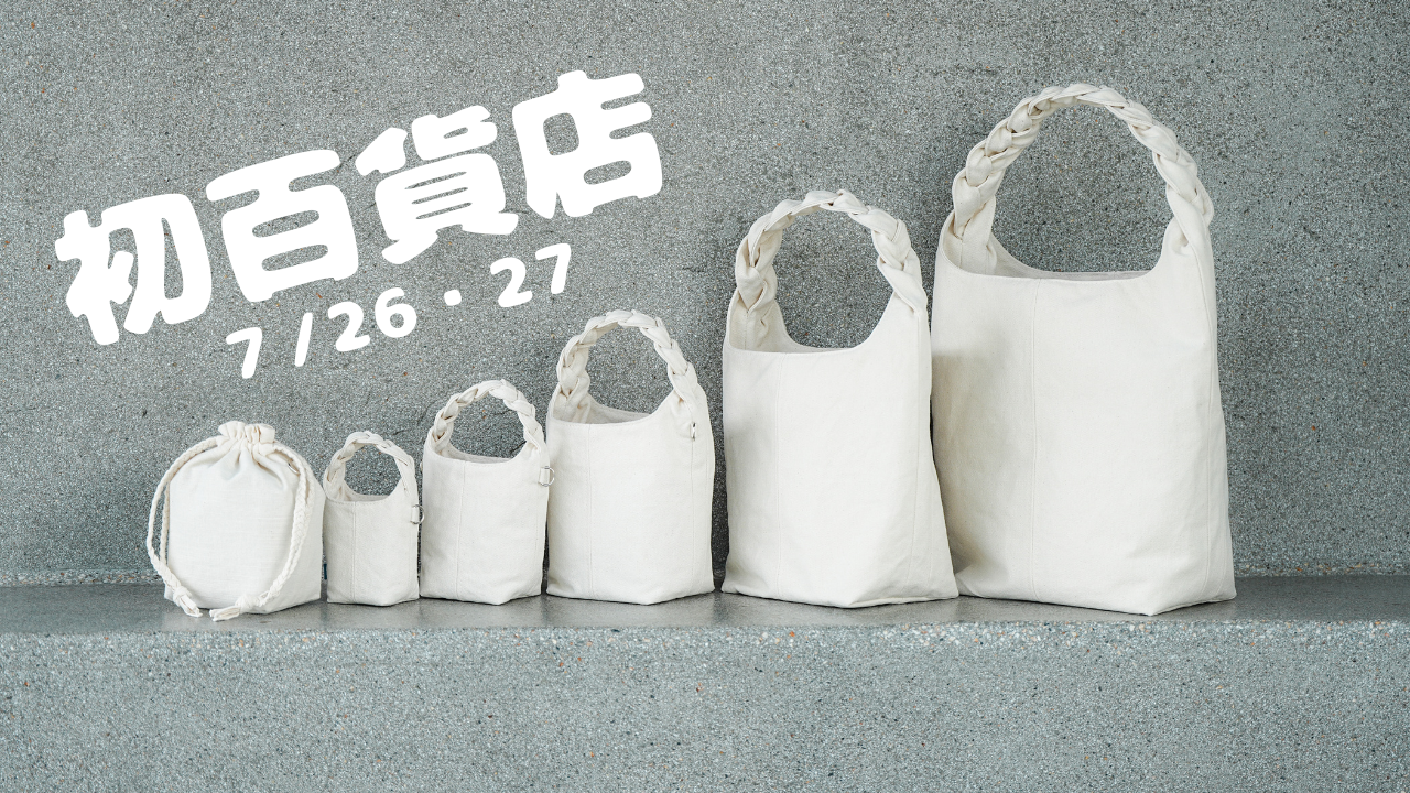 出典: nuno ni shitai. 公式ブログ, ライセンス: 商用利用不可、引用目的。代替: https://web.archive.org/web/*/https://store.nunonishitai.jp/blog 三つ編みバッグのサイズ比較、複数のバッグ並べた図