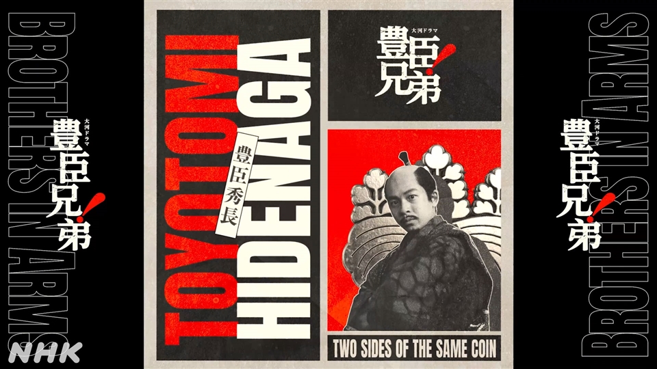 大河ドラマ 豊臣兄弟!プロモーションポスター(豊臣秀長)