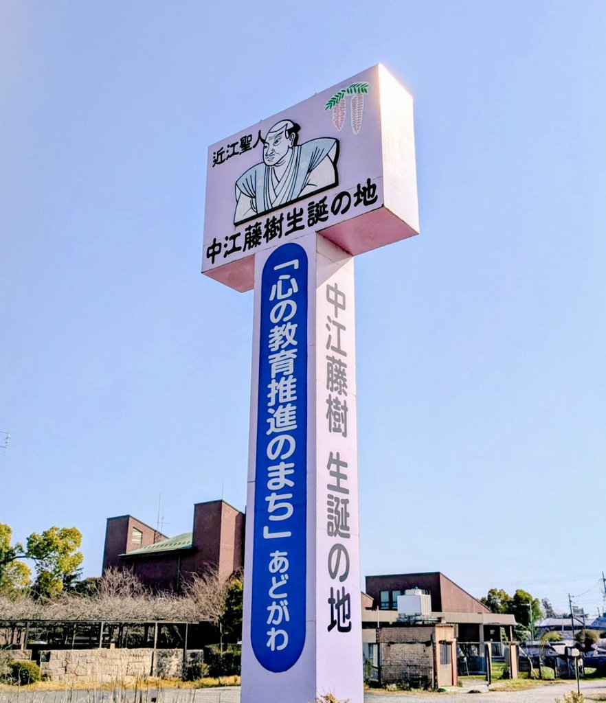 中江藤樹・たかしまミュージアム外観を示す看板。施設の位置と中江藤樹生誕の地を示す大型サインで、地域の歴史拠点としての役割を視覚的に伝える