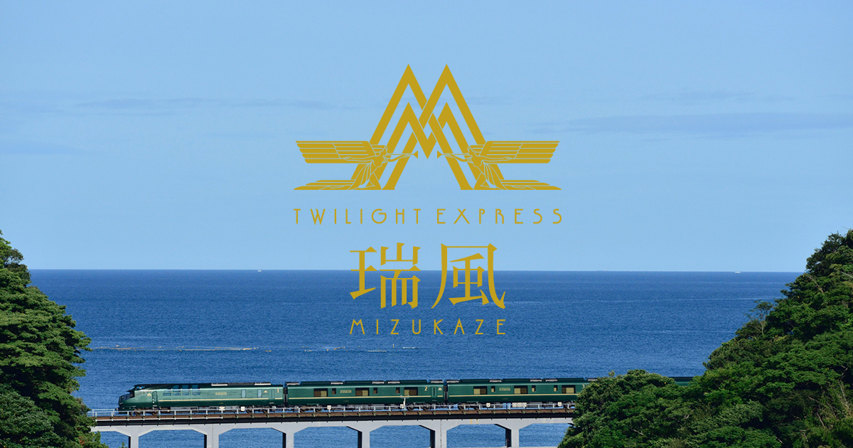 TWILIGHT EXPRESS瑞風の公式サイトで用いられるOGP画像。列車のシルエットとブランドロゴが配置されたビジュアルで、ツアー商品の公式アイデンティティを示す。