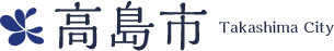 高島市公式ウェブサイトのヘッダーに用いられる市のロゴマーク。自治体の公式情報であることを視覚的に示す。