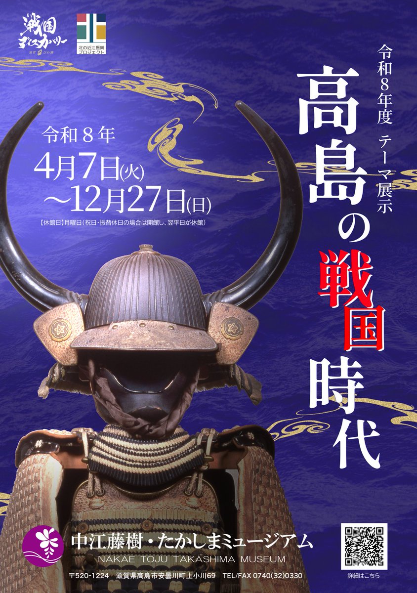 令和8年度テーマ展示「高島の戦国時代」公式告知画像。兜のクローズアップで戦国武将の威容を強調し、開催情報を明瞭に伝えるビジュアル