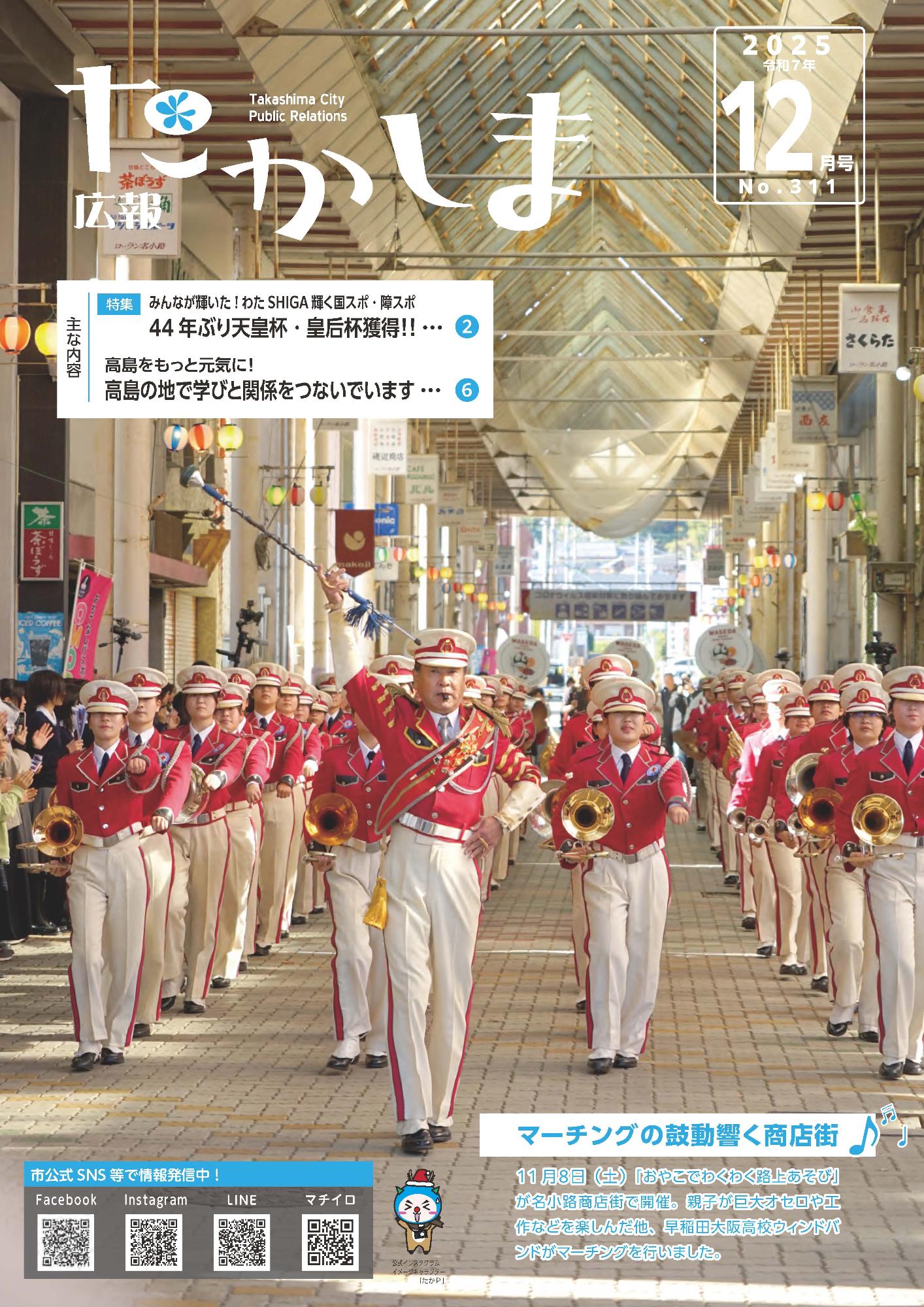 高島市公式「広報たかしま」令和7年12月号の表紙周辺を掲載した市公式のWeb用画像。健康づくり・地域活動の周知に用いられる公式ビジュアル
