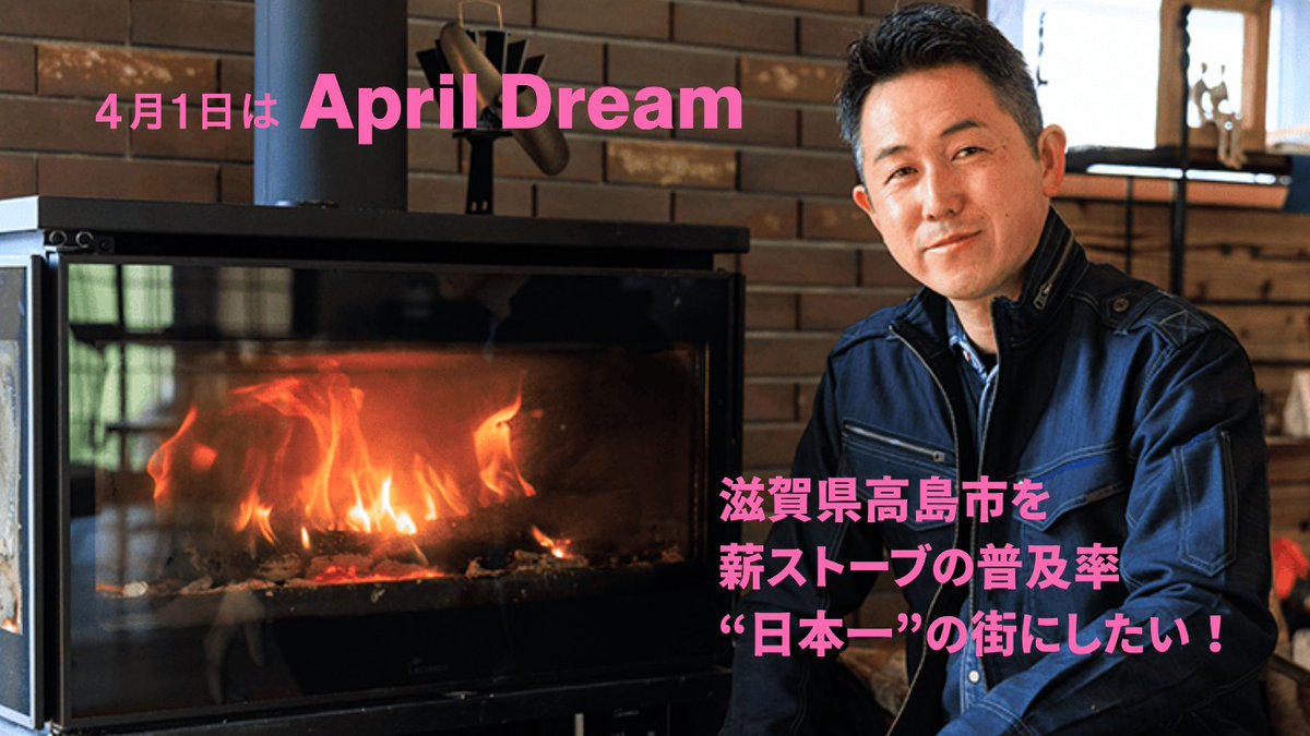 薪ストーブの前に立つ株式会社薪来歩の池田卓矢代表。2026年4月1日のApril Dreamプロジェクトで、高島市を薪ストーブ普及率日本一の街にするビジョンを発信する公式プロモーション画像。背景に薪ストーブの炎とApril Dreamロゴが映る