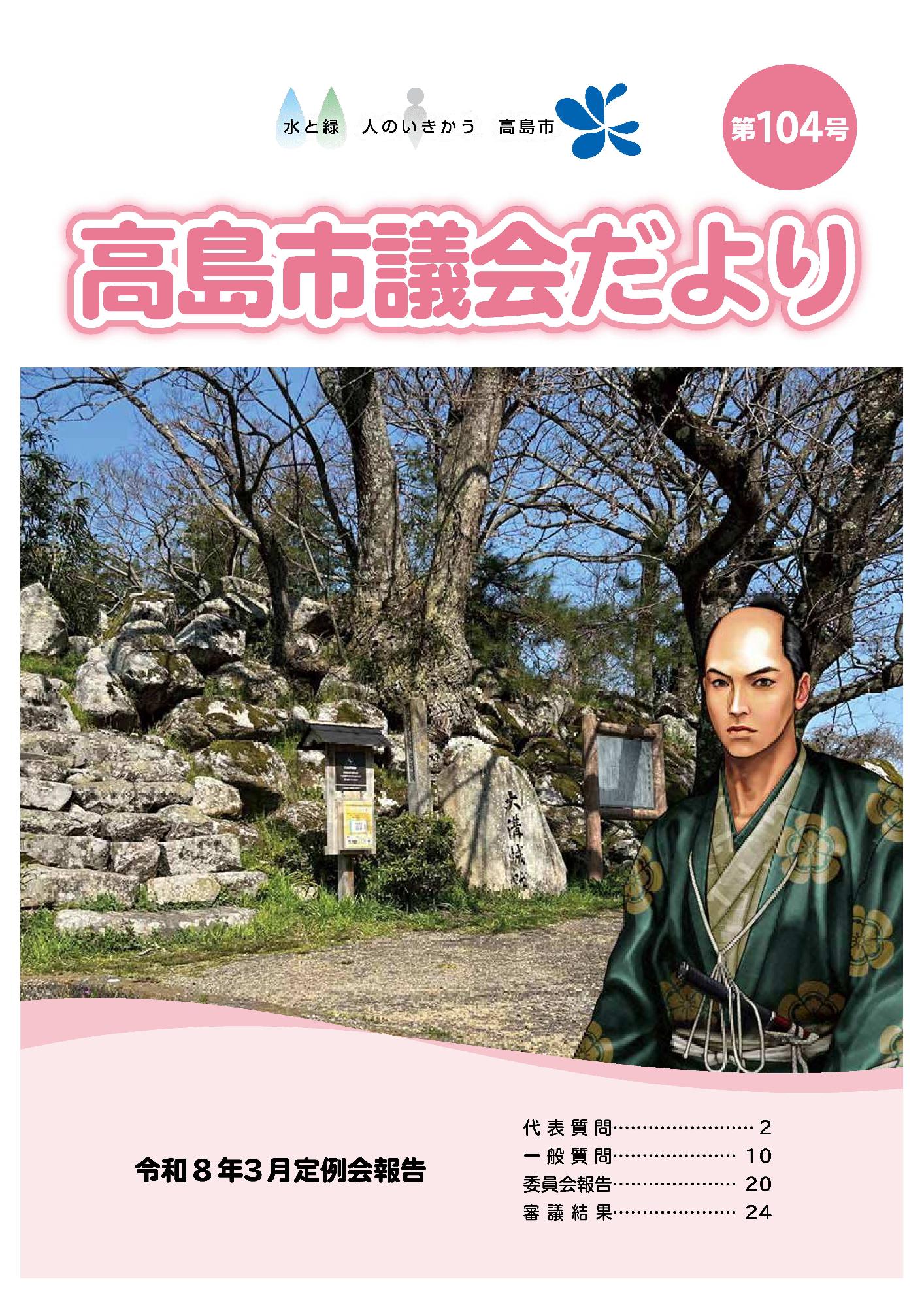 高島市議会だより第104号の表紙。令和8年3月定例会報告を掲載した公式冊子
