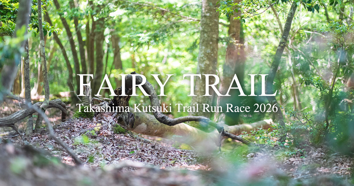 FAIRY TRAIL公式サイトのコース紹介ページで指定されているOGP画像。朽木周辺のコース概念を視覚的に示す公式素材。