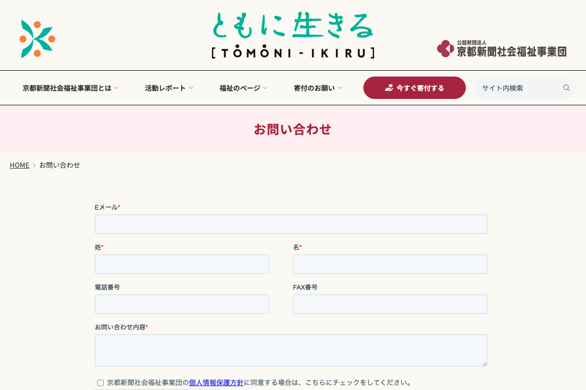 京都新聞社会福祉事業団サイトのお問い合わせページ(スクリーンショット)