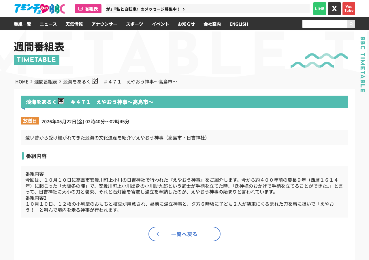 びわ湖放送(BBC)番組表の「淡海をあるく」第471回・えやおう神事回の詳細ページのスクリーンショット