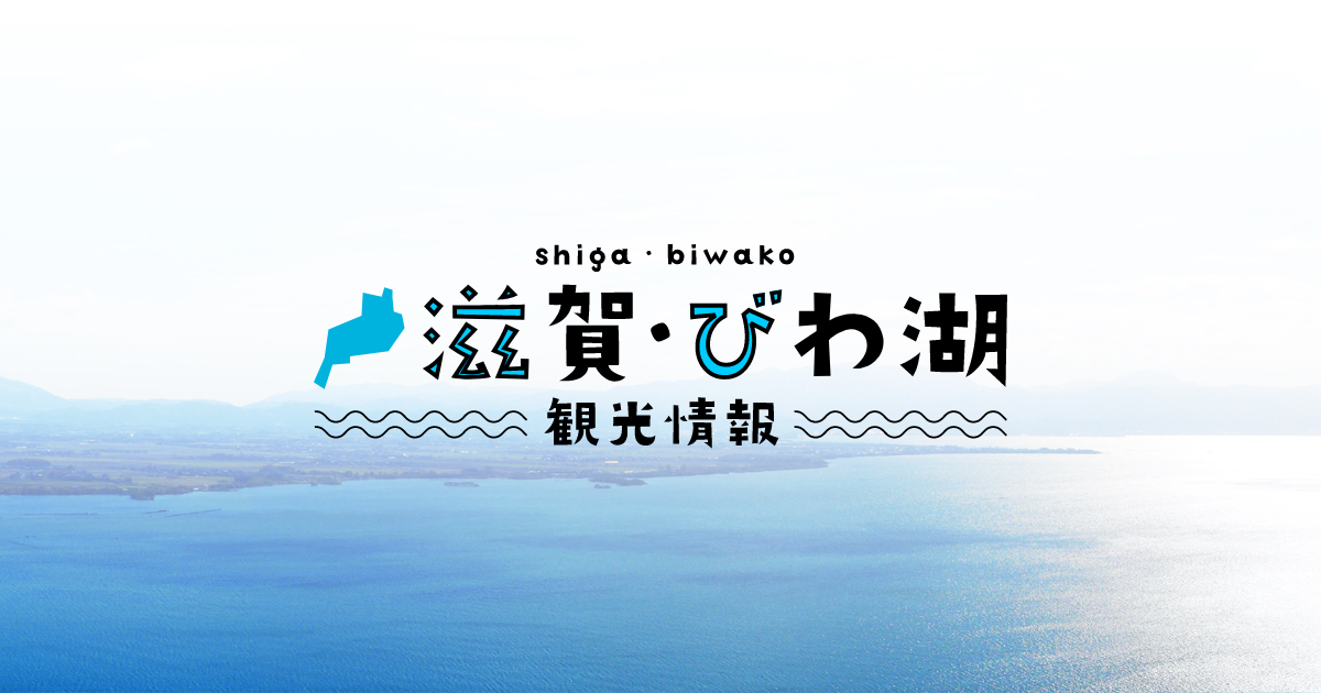びわ湖ビジターズビューロー公式OGP(琵琶湖圏観光の文脈)