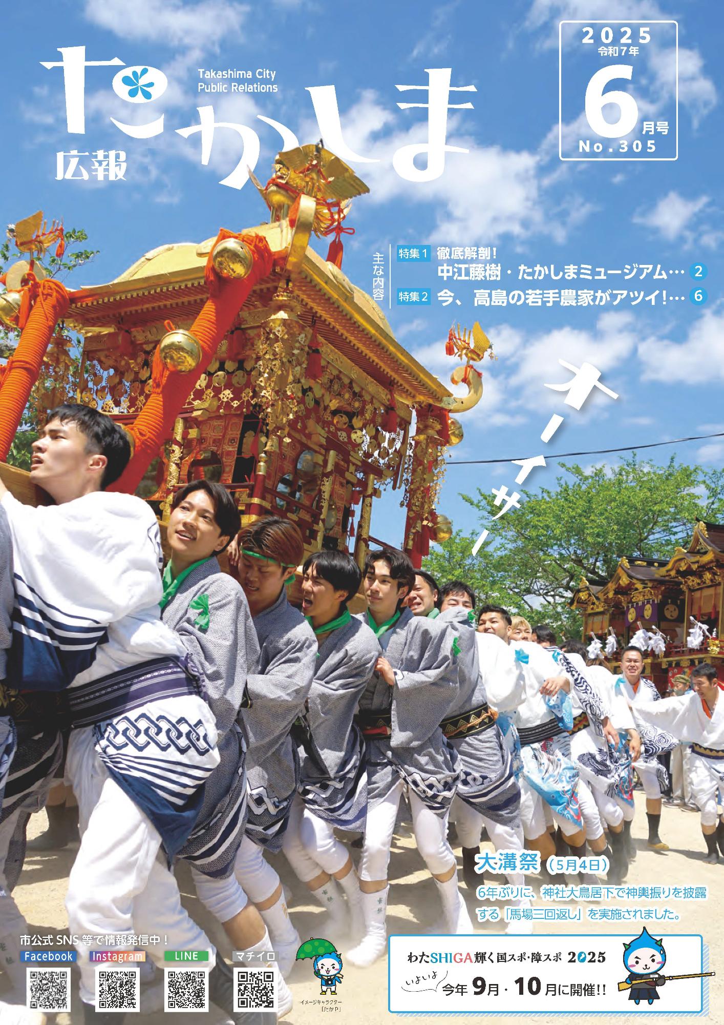 高島市広報紙「広報たかしま」令和7年6月号の公式表紙画像。大溝祭の宵宮の曳山巡行を写した一枚で、市の公式サイト上のPDF案内ページに掲載されている。