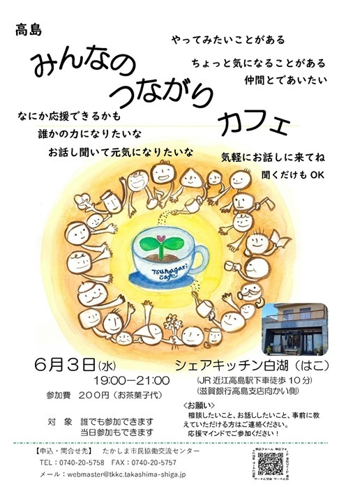 NPO法人コミュニティねっとわーく高島の公式ブログに掲載された「高島みんなのつながりカフェ」2026年6月3日開催分のフライヤー画像。日時・場所・参加費・問い合わせ先が読み取れる。