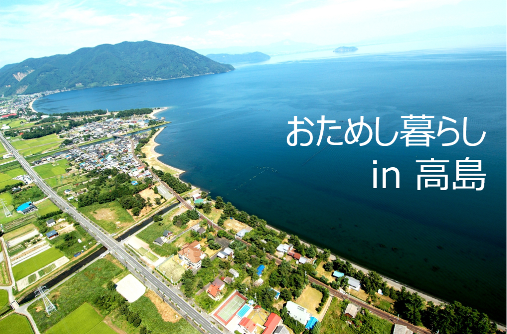 高島市移住ポータル「高島で暮らそう。」の令和8年度「おためし暮らし」2次募集告知ビジュアル
