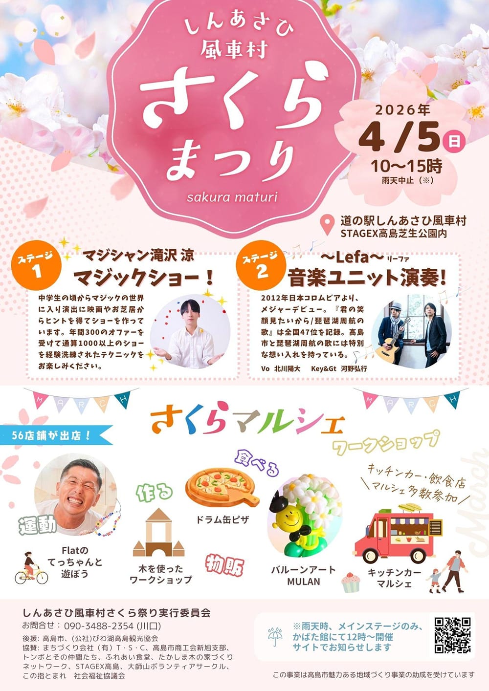 道の駅しんあさひ風車村周辺で開催されるさくら祭り2026の告知ビジュアル。新旭湖岸の桜並木とイベント会場の雰囲気が伝わる横長写真。