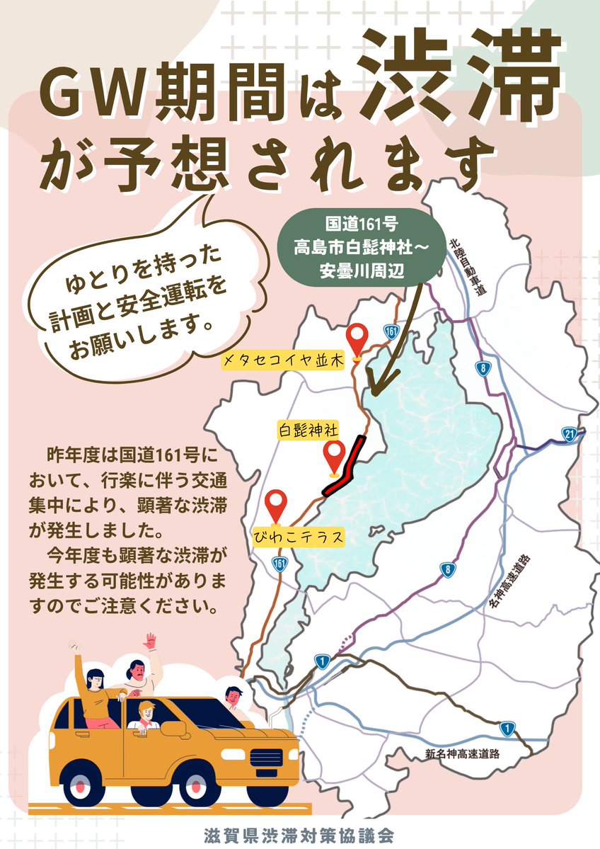 滋賀県高島市周辺の国道161号（白髭神社～安曇川エリア）を中心としたゴールデンウィーク期間の渋滞予想を示す図。琵琶湖西岸の主要路線で交通集中が予想される区間を強調し、安全運転を呼びかける国土交通省近畿地方整備局滋賀国道事務所の公式グラフィック。