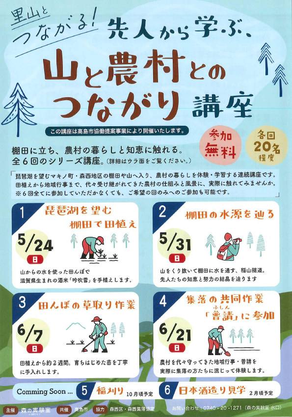びわ湖高島観光ガイドが掲出する「山と農村とのつながり講座」の告知ビジュアル(2026年5月掲載)。