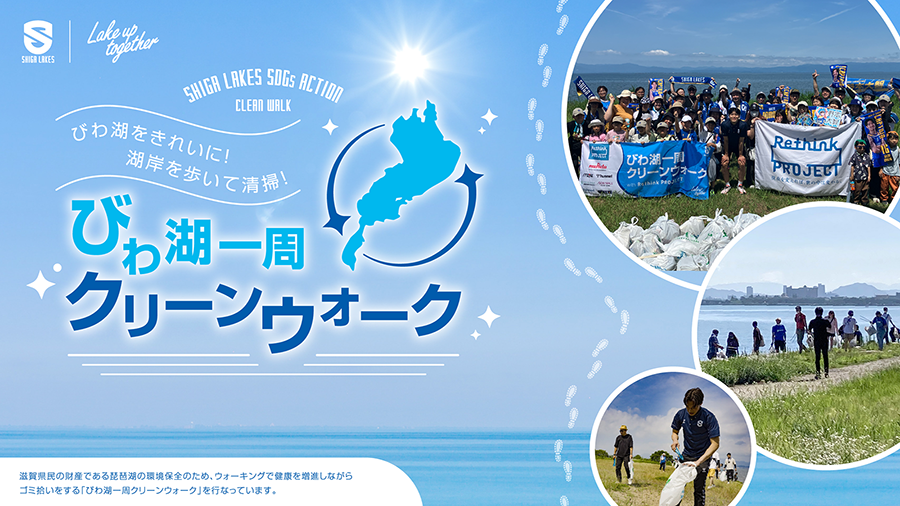 滋賀レイクス「びわ湖一周クリーンウォーク」2025-26シーズンの告知バナー（横長）