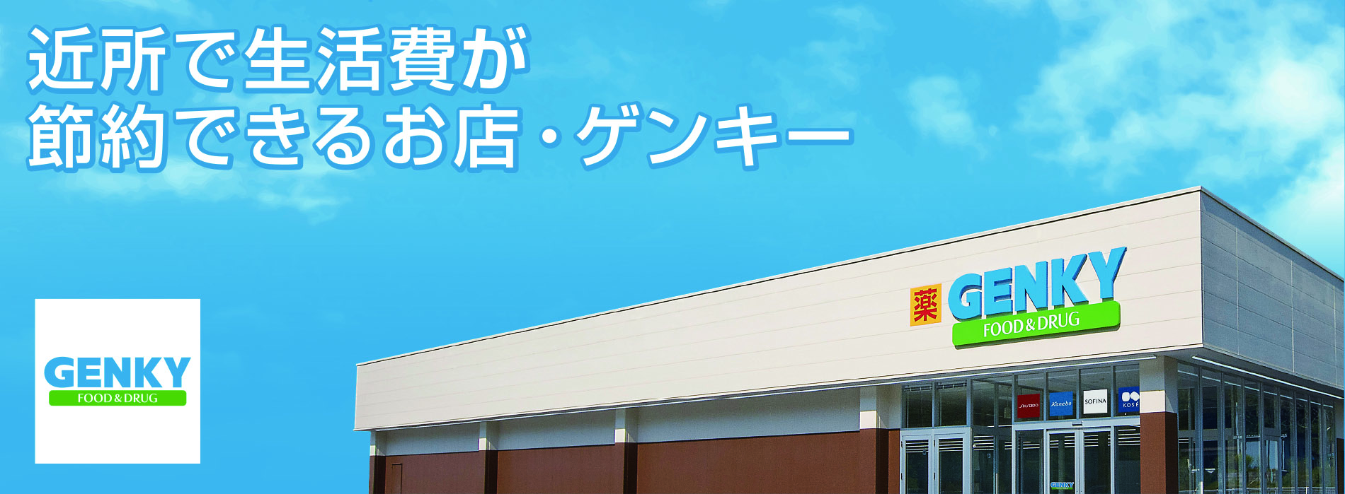 ゲンキー公式サイトトップに掲載されているブランド用横長ビジュアル。ドラッグストアチェーン「ゲンキー」の企業イメージを示す公式素材。