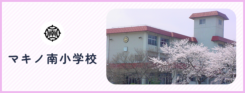 高島市公式サイト「高島市立マキノ南小学校」ページに掲載された市公式写真