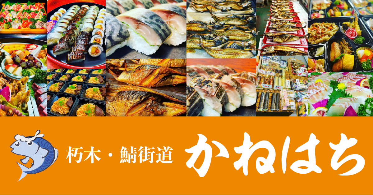 朽木鯖街道かねはち公式サイトのOGP画像(鯖寿司・焼き鯖の紹介ビジュアル)