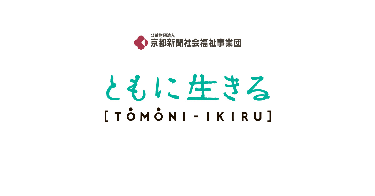 京都新聞社会福祉事業団「子育て応援事業」の公式サイト OGP 画像