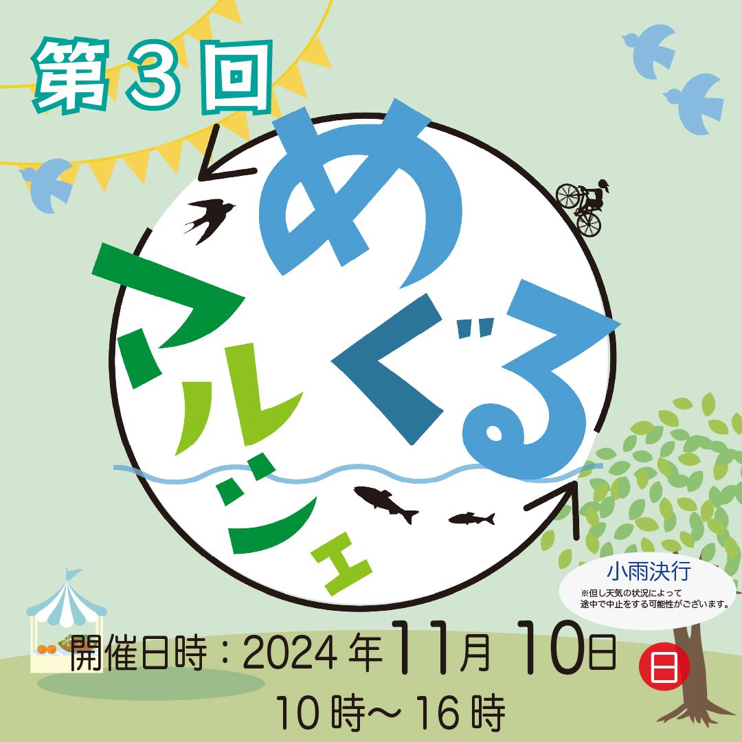 過去のめぐるマルシェ開催告知(第3回・会場イメージ)