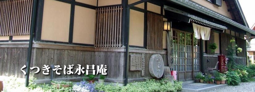 永昌庵公式サイトのトップ画像(古民家風の店舗外観)