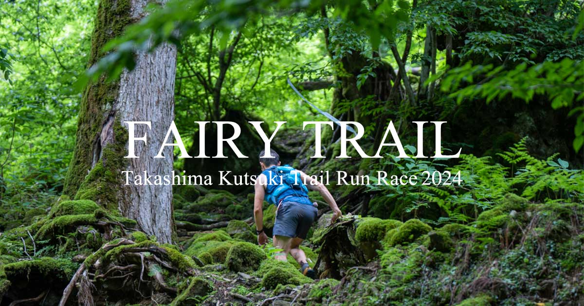 びわ湖高島観光ガイドに掲載された第12回 FAIRY TRAIL イベント情報ページのスクリーンショット用公式OGP(取得不可のため公式大会画像で代替し、観光ガイドURLを出典に記載)