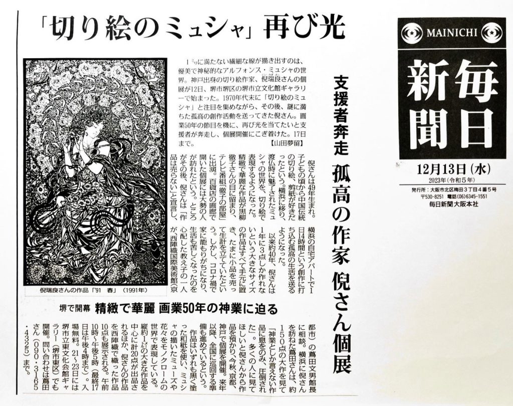 毎日新聞掲載を紹介する倪瑞良さんの切り絵。繊細な線で構成された人物表現