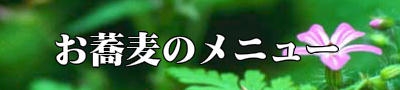永昌庵公式メニュー案内のそばカテゴリ画像