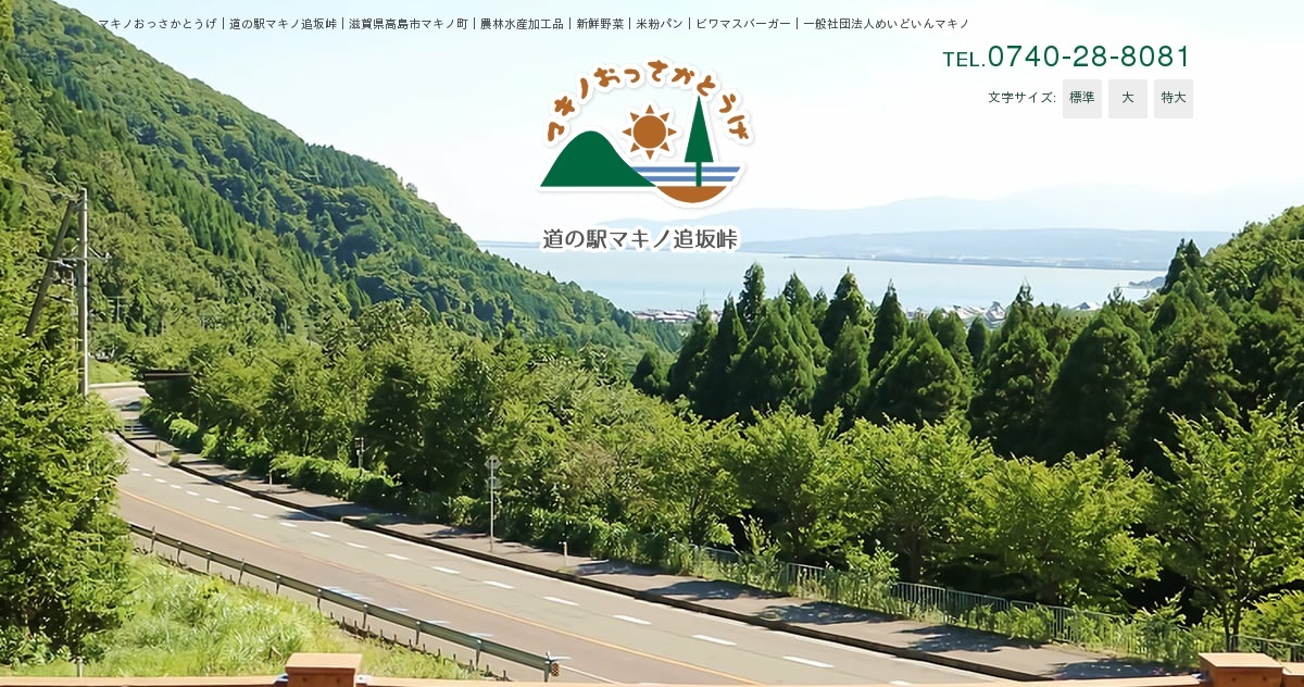 高島市マキノ町の道の駅マキノ追坂峠のサイトキャプチャ風画像。地元食材・加工品・特産品の販売拠点としての位置づけを示す。