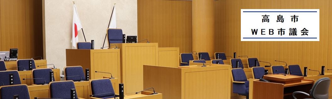 高島市のWeb市議会（インターネット議会中継）紹介ページで使われている公式バナー画像。