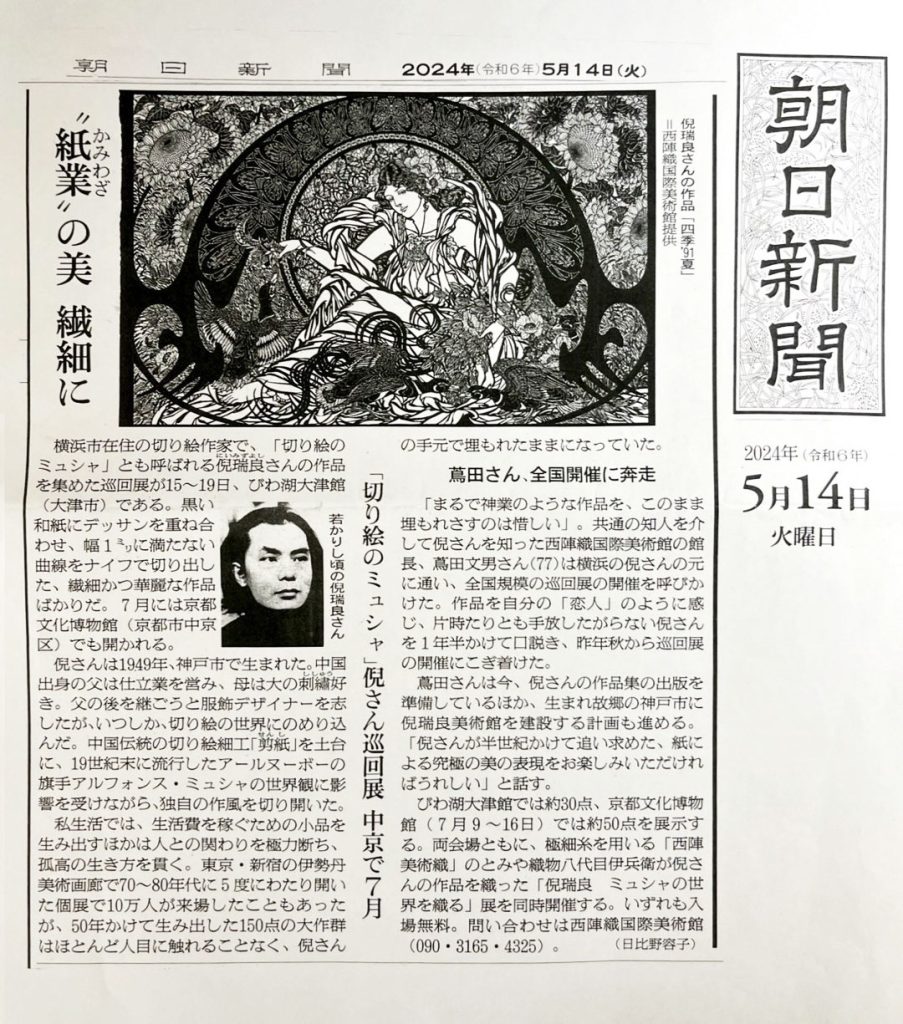 朝日新聞掲載を紹介する倪瑞良さんの切り絵作品。報道で紹介された精緻な線の作例