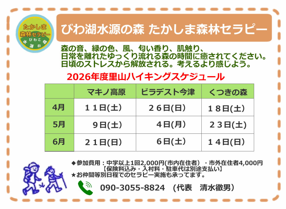 2026年度の体験会プロモーションとして、たかしま森林セラピー公式トップが掲出する横長告知画像。