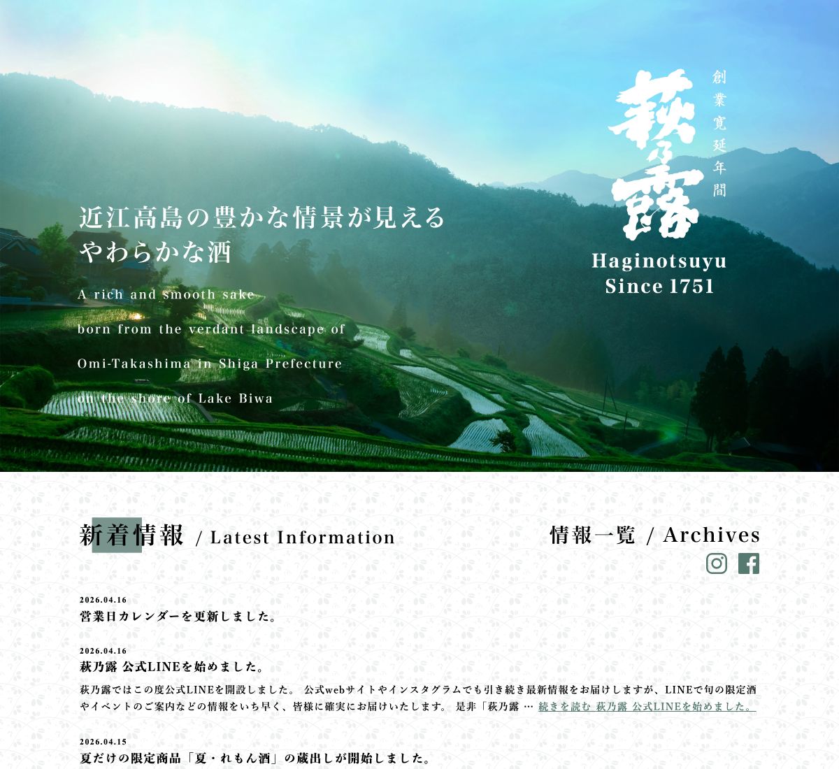萩乃露公式サイト（haginotsuyu.co.jp）のトップページ。創業1751年のロゴ、近江高島の棚田風景の背景、新着情報の一覧が見える