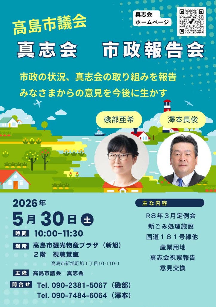 高島市議会真志会が2026年5月30日に開催する市政報告会の告知ポスター。磯部亜希議員と澤本長俊議員の肖像、開催日時・会場・連絡先、主な内容（R8年3月定例会、新ごみ処理施設、国道161号線、産業用地、視察報告、意見交換）と琵琶湖岸を想起させるイラスト、真志会ホームページへのQRコードを配置した広報デザイン。