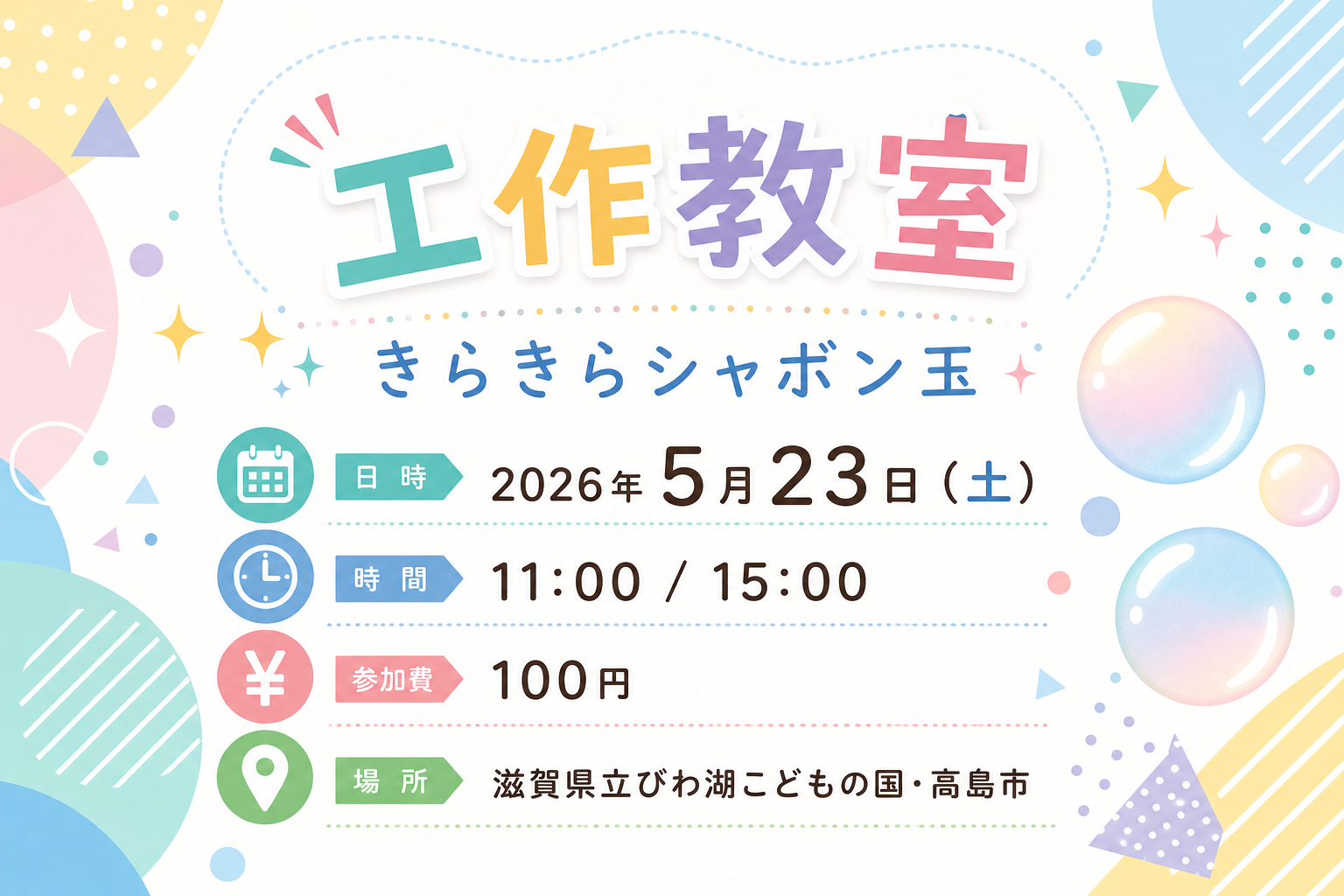 2026年5月23日開催の工作教室「きらきらシャボン玉」の日時・参加費・会場をまとめた案内カード風イラスト。数値は本文の表と一致させた補助図で、実写ではない。
