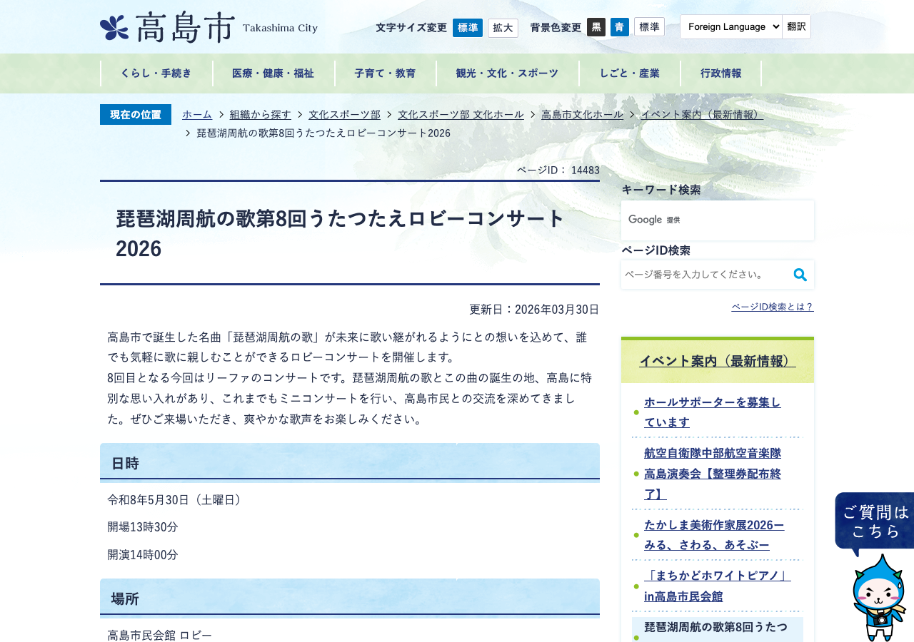 高島市公式サイトの第8回うたつたえロビーコンサート案内ページのスクリーンショット（日時・曲目・チケット情報が確認できる範囲）