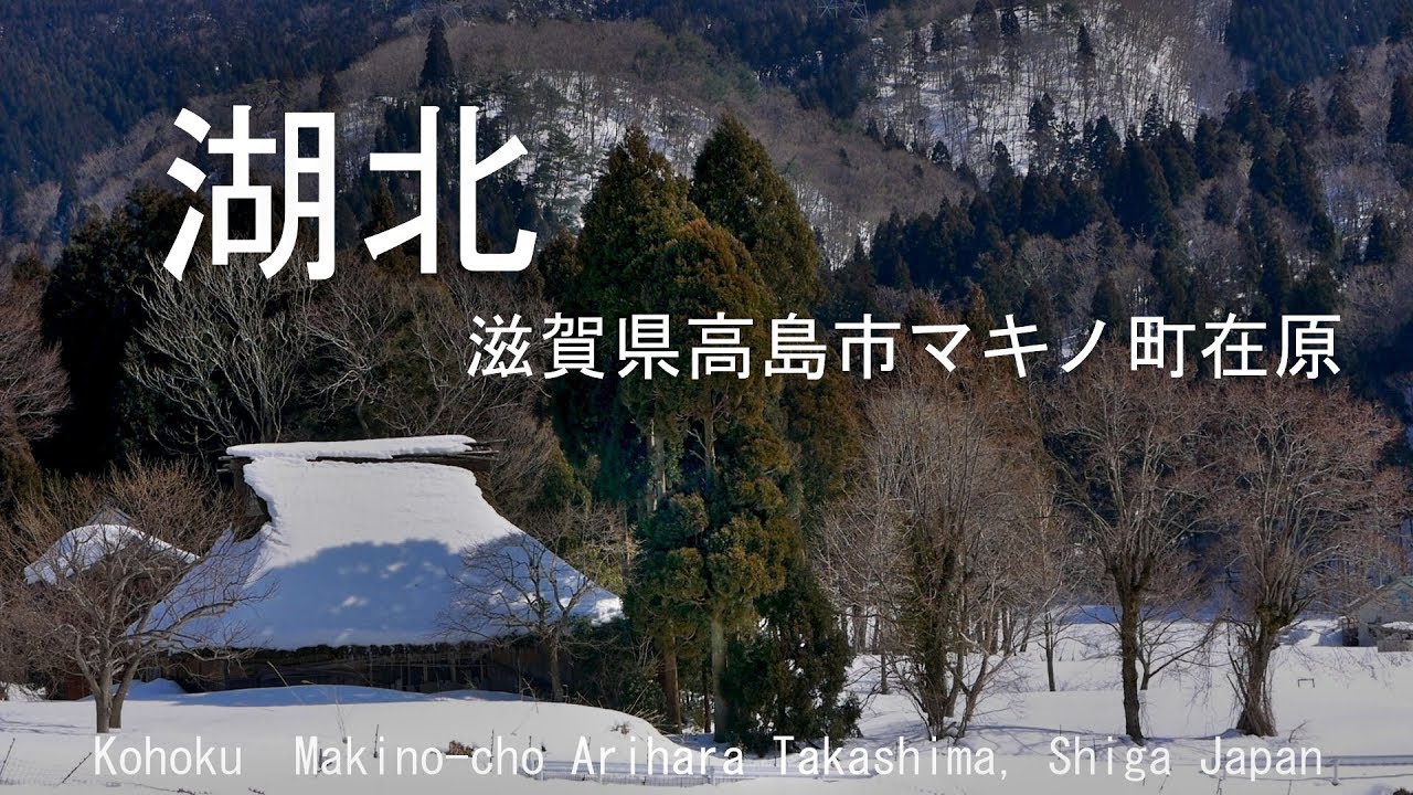 高島市マキノ町在原