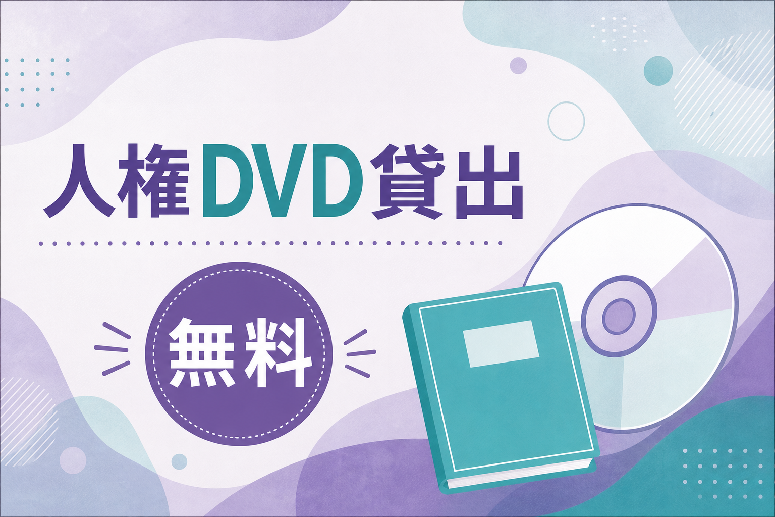 人権学習会でのDVD上映イメージ。20〜30分程度の作品を地域・職場で活用