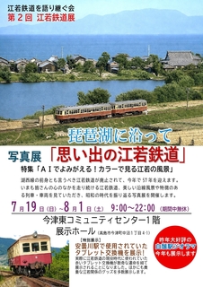 NPO法人コミュニティねっとわーく高島が公開した、AIカラー化写真やタブレット交換機など第2回江若鉄道展の内容を知らせる公式案内画像