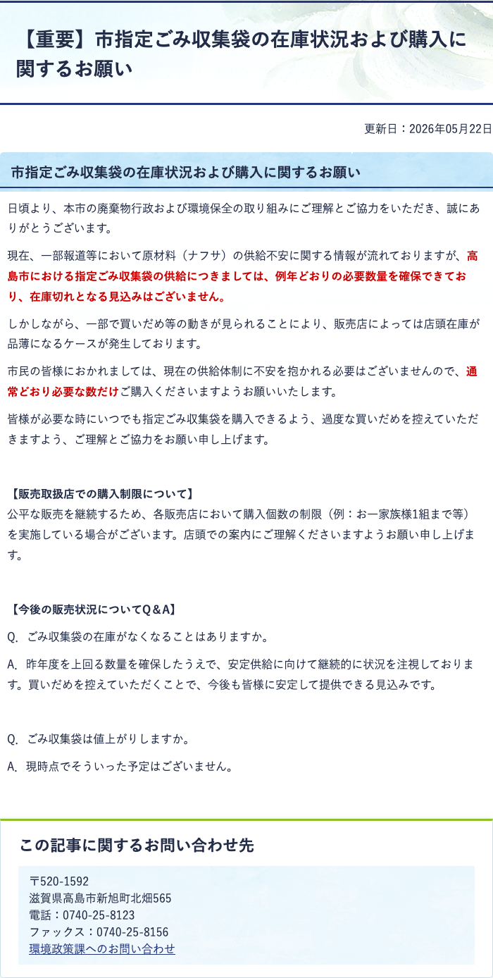 高島市が公開する市指定ごみ収集袋の在庫状況と購入に関するお願い。必要数量を確保し、買いだめを控えるよう伝える公式ページ
