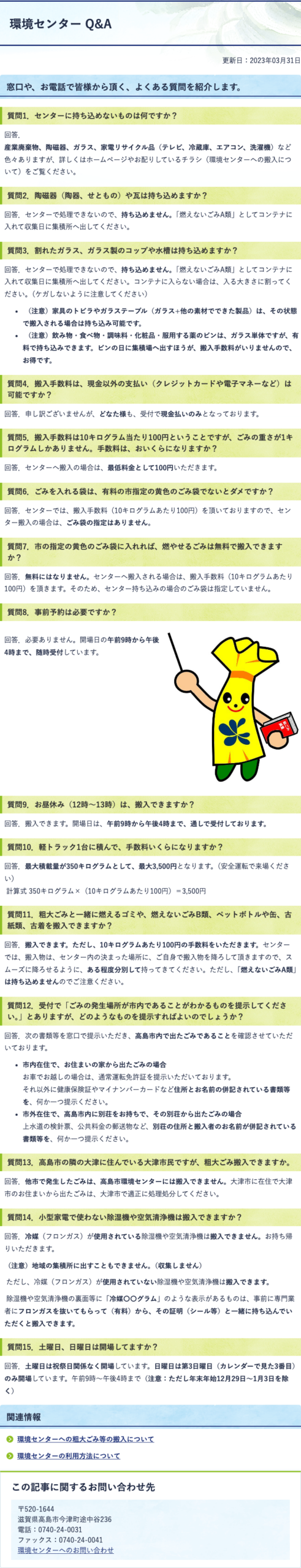 高島市環境センターのQ&Aページ。直接搬入時の指定袋の扱いや、10キログラム当たりの搬入手数料を説明する公式情報