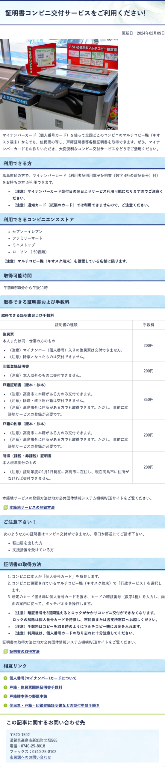マイナンバーカードを使った高島市の証明書コンビニ交付を案内する公式ページ。利用条件や取得できる証明書を掲載