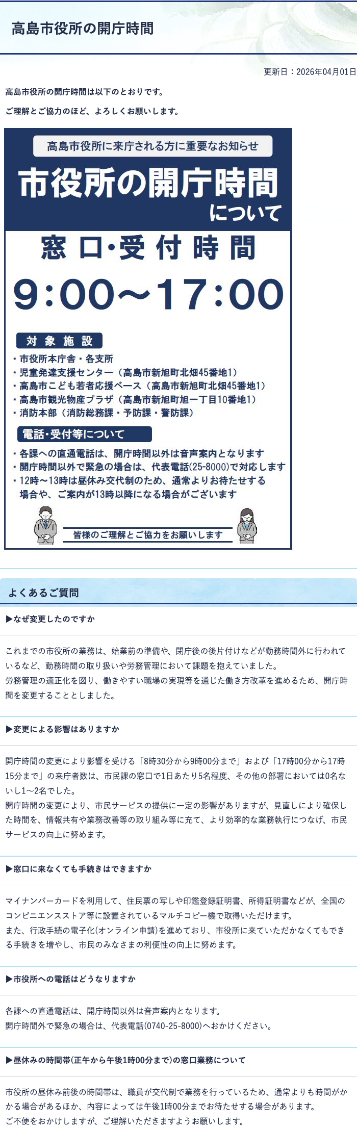 高島市役所の開庁時間を午前9時から午後5時までと案内し、変更理由や窓口への影響を説明する市公式ページ