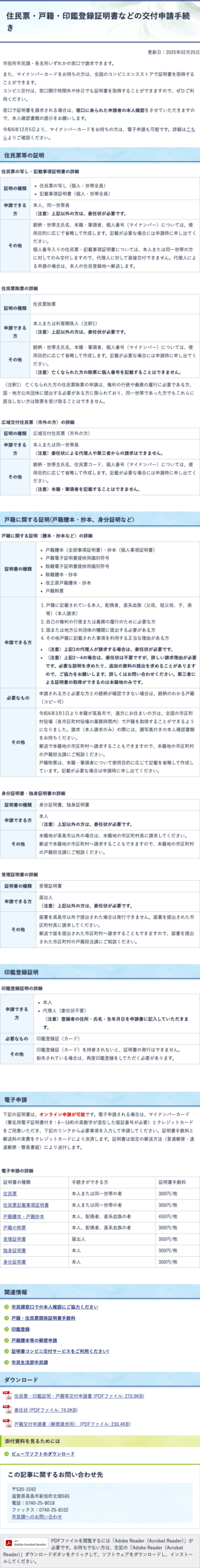 高島市の住民票、戸籍、印鑑登録証明書などの交付申請手続きを案内する公式ページ。オンライン申請の条件も掲載