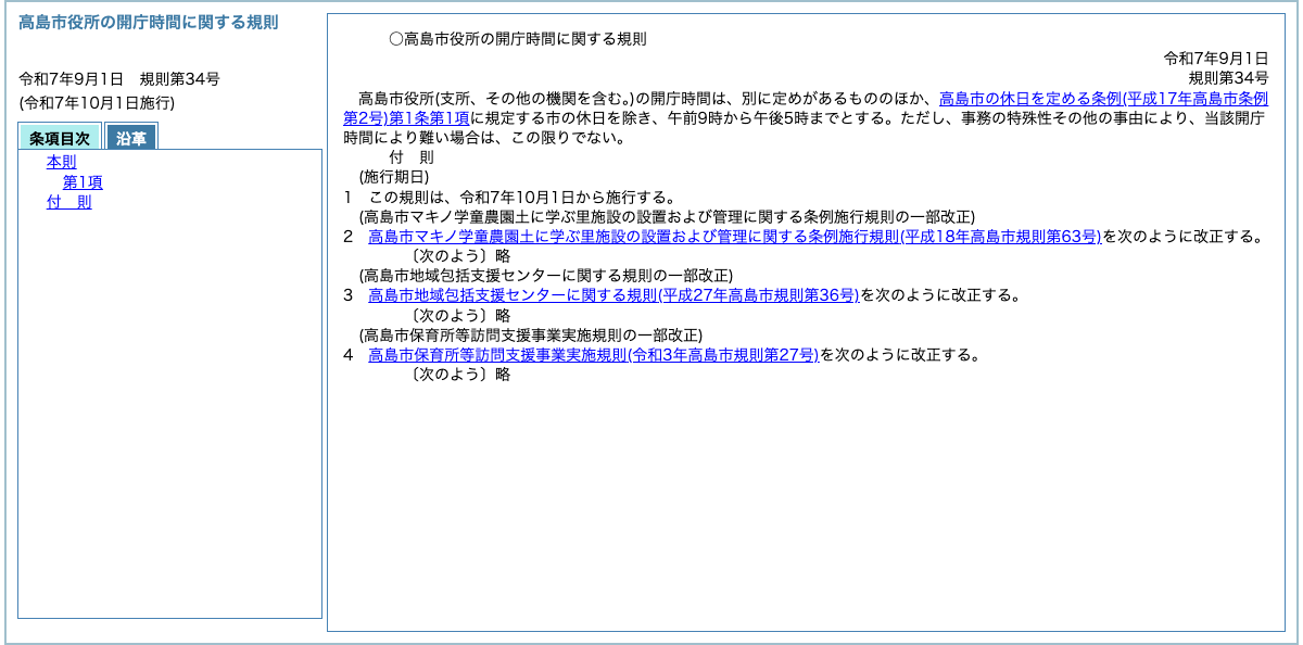 高島市役所の開庁時間を午前9時から午後5時までと定める規則本文。2025年10月1日の施行日も確認できる
