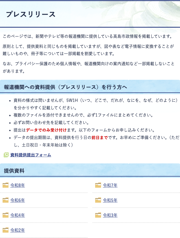 高島市が報道機関へ提供した市政情報を公開するプレスリリース総合ページ。資料の掲載方針と提出方法を案内している