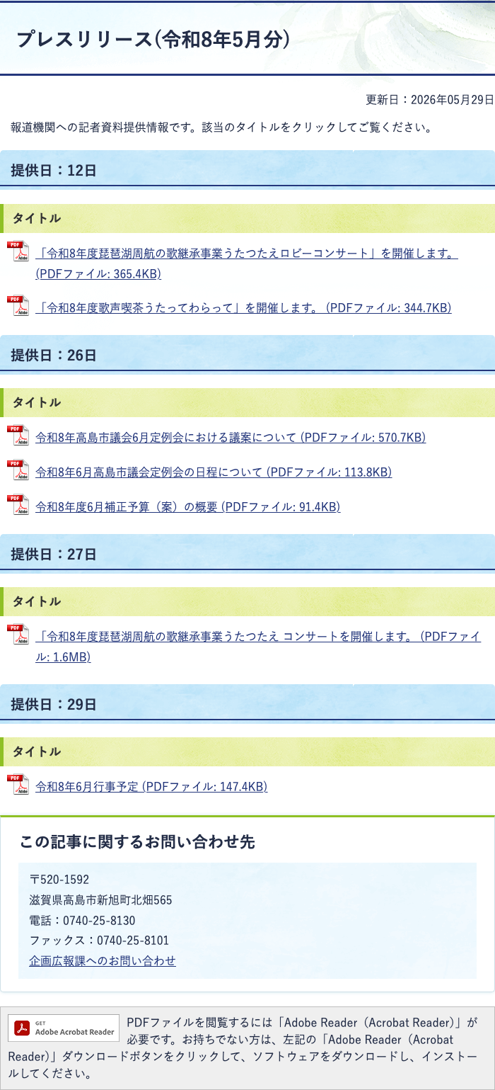 高島市が2026年5月に報道機関へ提供した資料一覧。翌月の行事予定や議会資料など、月をまたぐ情報の出方が分かる