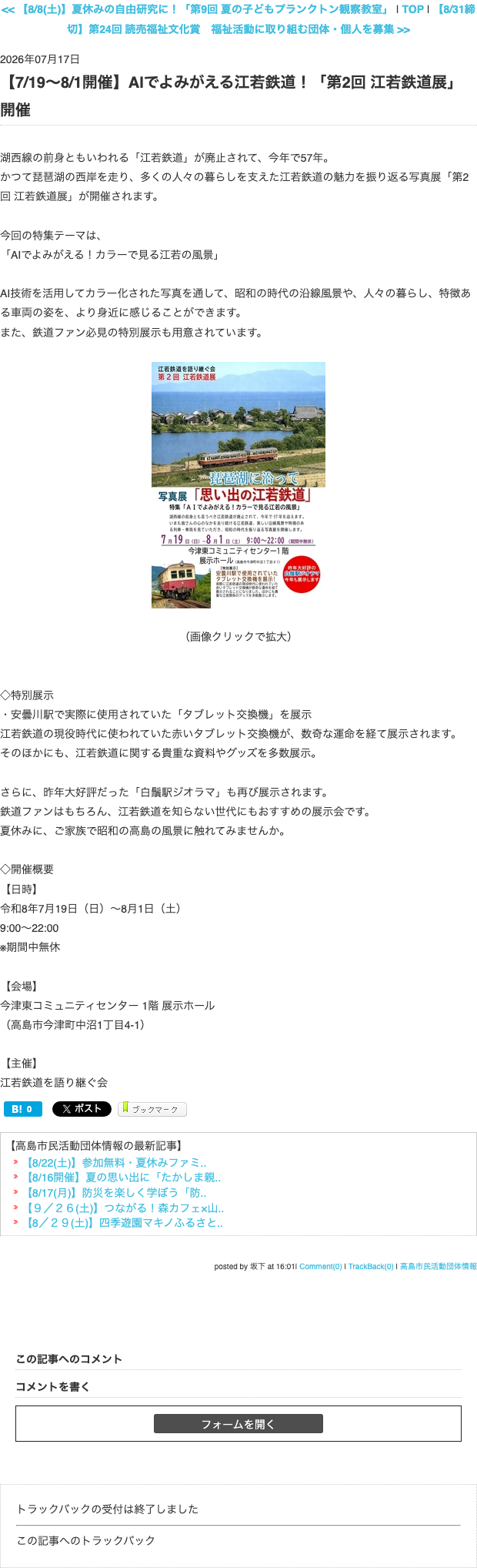 NPO法人コミュニティねっとわーく高島の公式ブログに掲載された第2回江若鉄道展の記事本文と開催概要のスクリーンショット
